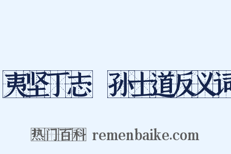 夷坚丁志·孙士道反义词是什么意思的图片
